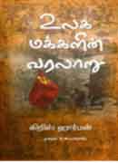 உலக மக்களின் வரலாறு / Ulaga Makkalin Varalaaru